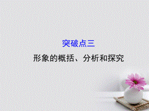 2018年高考語文一輪復習 1.3.2.3形象的概括、分析和探究課件 新人教版