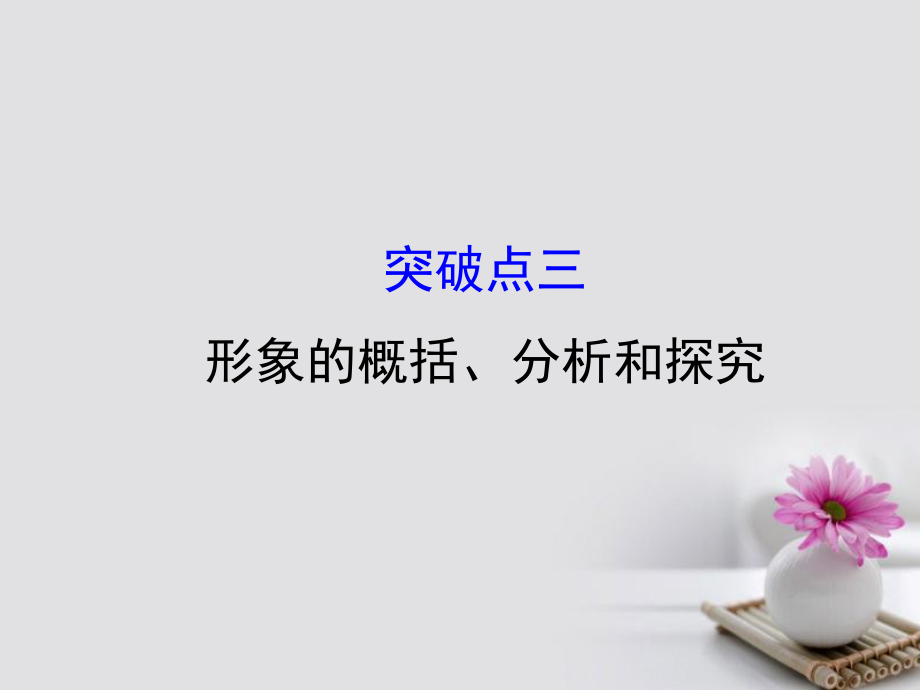 2018年高考語文一輪復習 1.3.2.3形象的概括、分析和探究課件 新人教版_第1頁