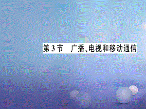 2017年秋九年級物理全冊 第二十一章 第3節(jié) 廣播、電視和移動通信作業(yè)課件 （新版）新人教版