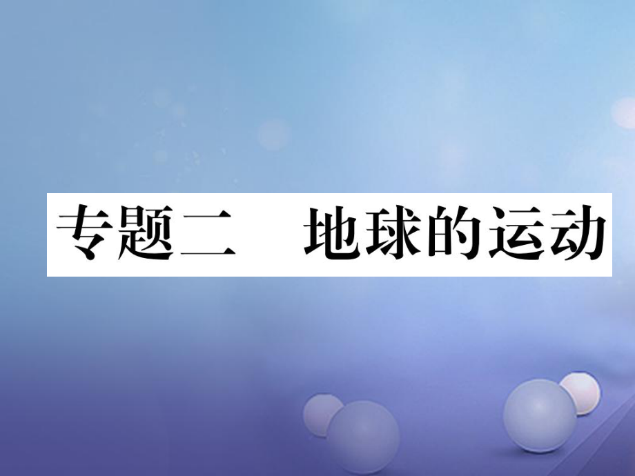 湖北省襄陽市2018中考地理 專題2 地球的運(yùn)動(dòng)復(fù)習(xí)課件_第1頁