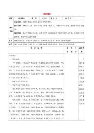 2016年秋季版七年級(jí)語(yǔ)文下冊(cè) 八《宋詞二首》漁家傲教案 長(zhǎng)春版