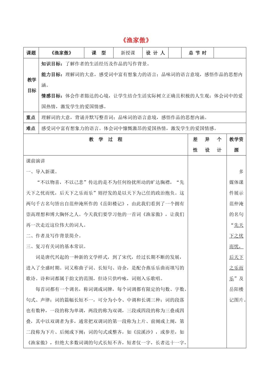 2016年秋季版七年級(jí)語(yǔ)文下冊(cè) 八《宋詞二首》漁家傲教案 長(zhǎng)春版_第1頁(yè)