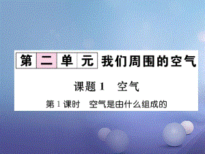 2017年秋九年級化學(xué)上冊 2.1 空氣 第1課時 空氣是由什么組成的作業(yè)課件 （新版）新人教版