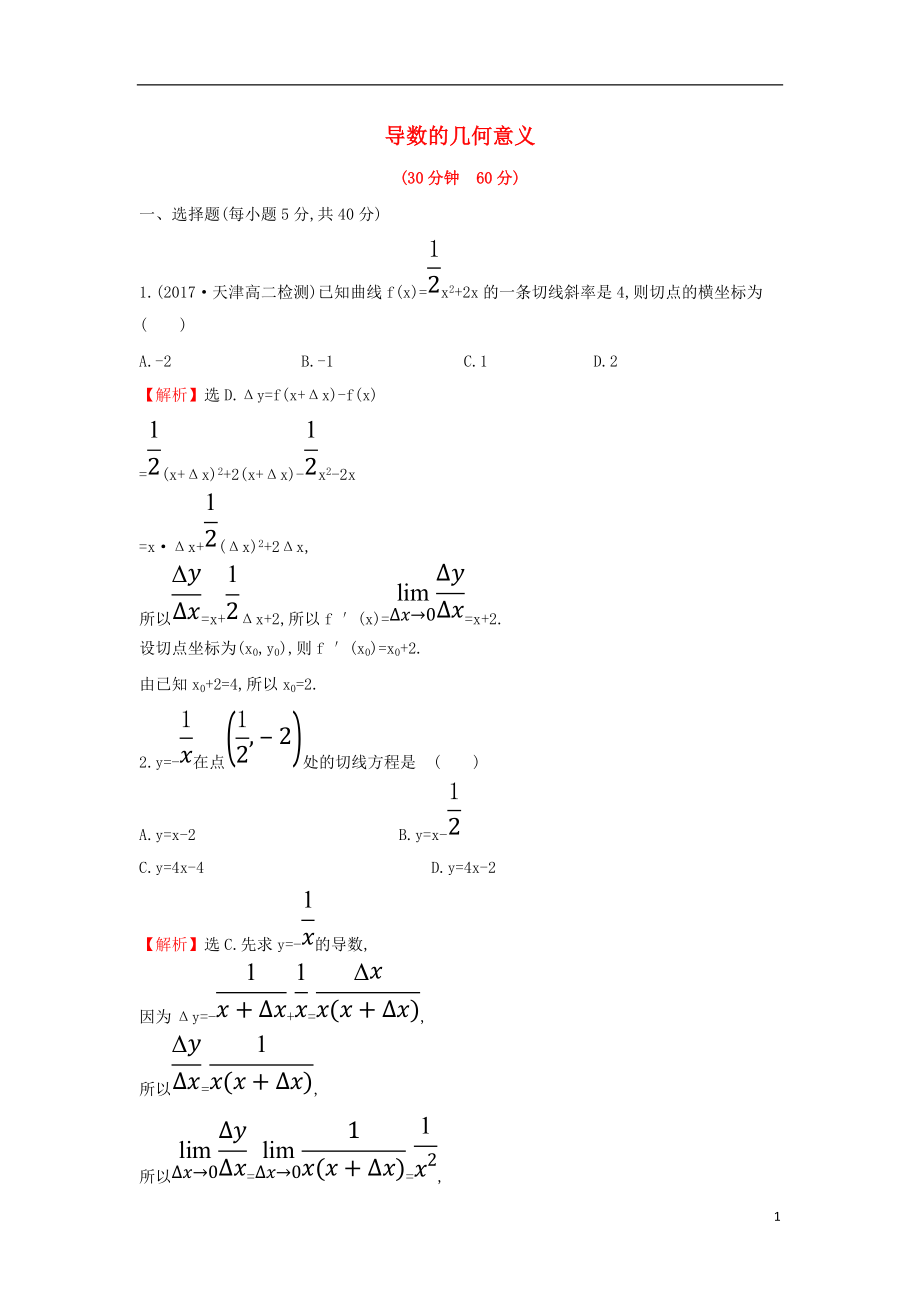 2017-2018學(xué)年度高中數(shù)學(xué) 第三章 導(dǎo)數(shù)及其應(yīng)用 3.1.3 導(dǎo)數(shù)的幾何意義課后提升訓(xùn)練【含解析】新人教A版選修1-1_第1頁