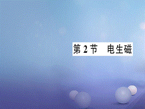 2017年秋九年級物理全冊 第二十章 第2節(jié) 電生磁作業(yè)課件 （新版）新人教版