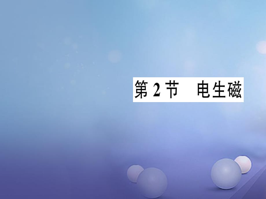 2017年秋九年級物理全冊 第二十章 第2節(jié) 電生磁作業(yè)課件 （新版）新人教版_第1頁