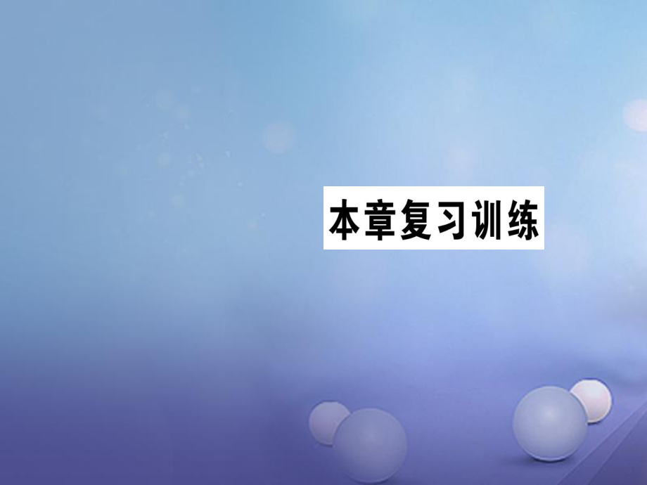 2017年秋九年級物理全冊 第十七章 歐姆定律復(fù)習(xí)訓(xùn)練課件 （新版）新人教版_第1頁