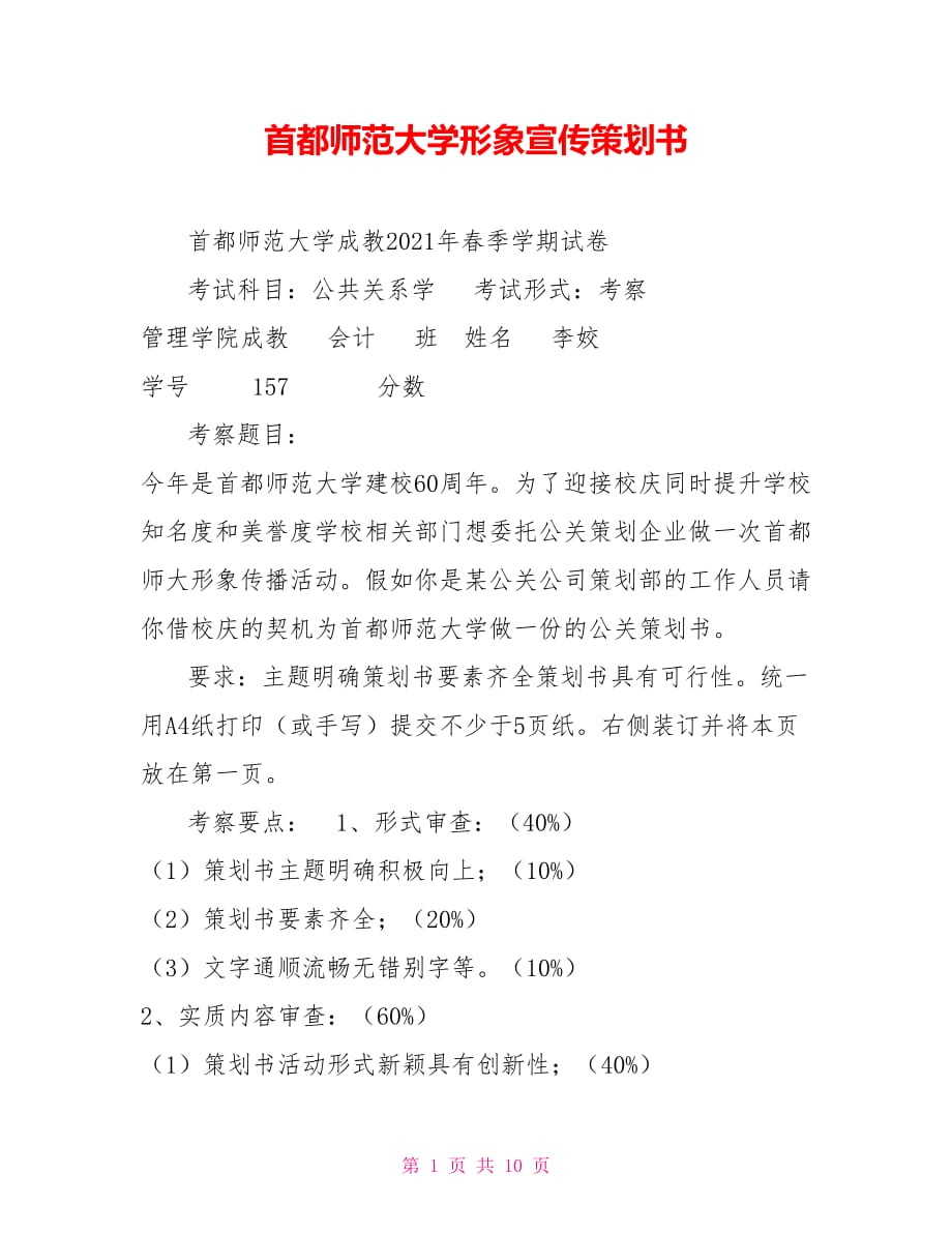 首都師范大學(xué)形象宣傳策劃書_第1頁