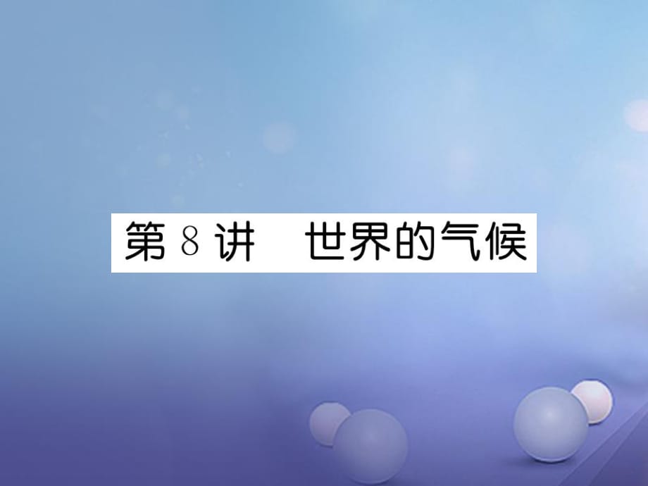 湖北省襄陽市2018中考地理 第8講 氣候復(fù)習(xí)課件2_第1頁