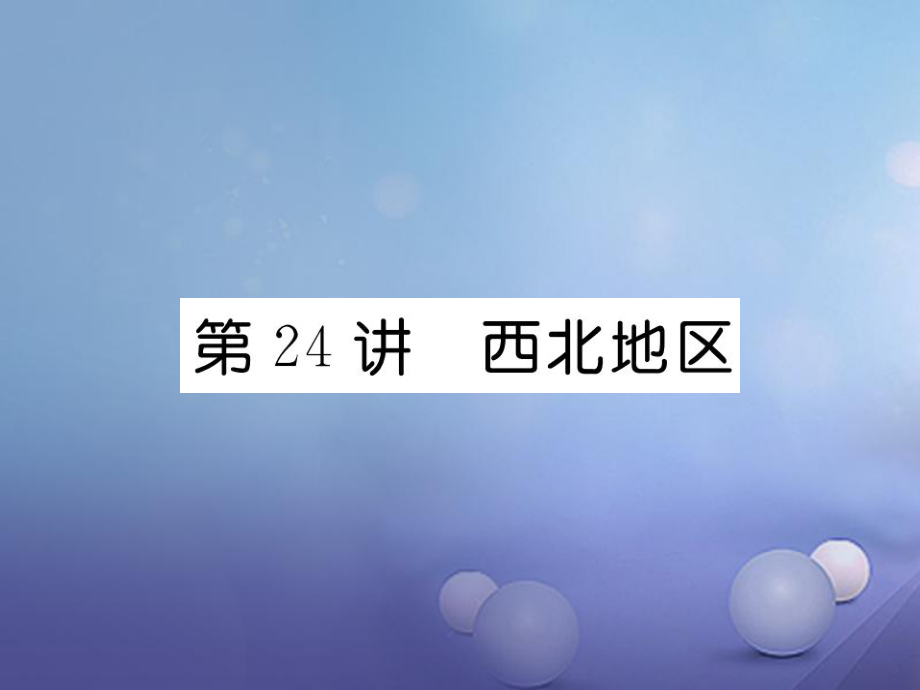 湖北省襄陽市2018中考地理 第24講 西北地區(qū)復(fù)習課件2_第1頁