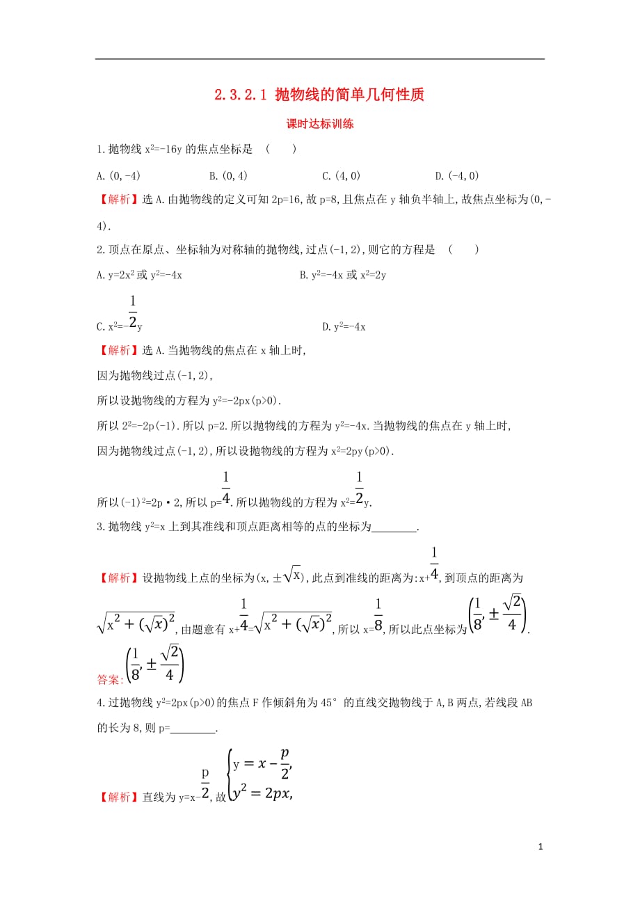 2017-2018學(xué)年度高中數(shù)學(xué) 第二章 圓錐曲線與方程 2.3.2.1 拋物線的簡(jiǎn)單幾何性質(zhì)課時(shí)達(dá)標(biāo)訓(xùn)練【含解析】新人教A版選修1-1_第1頁(yè)