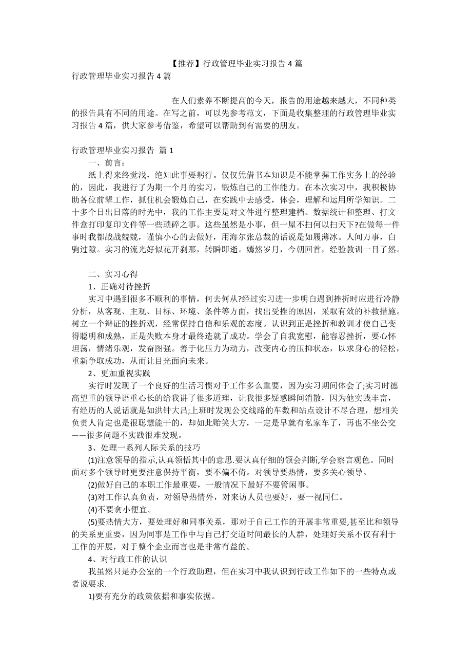 【推荐】行政管理毕业实习报告4篇_第1页