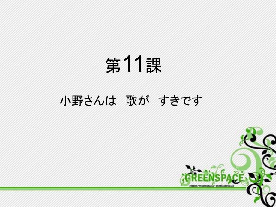 標準日本語 第11課_第1頁