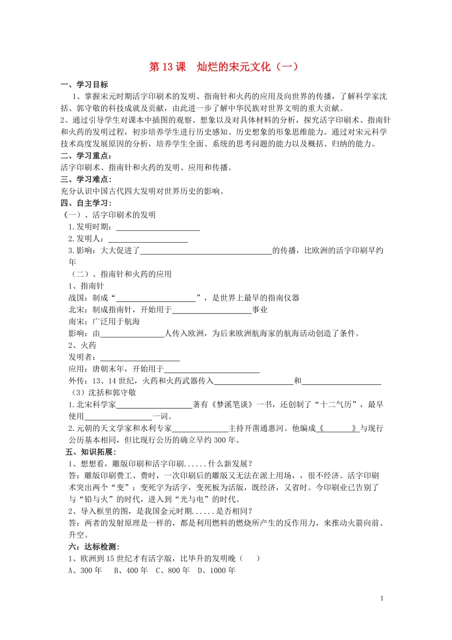 山東省夏津?qū)嶒炛袑W七年級歷史下冊 第13課 燦爛的宋元文化（一）學案 新人教版_第1頁