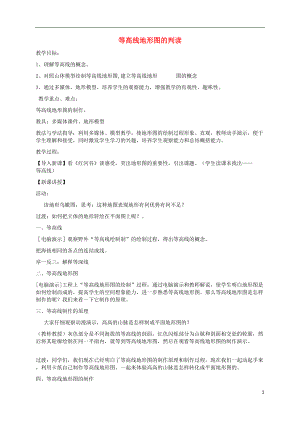 河南省濮陽市七年級地理上冊 等高線地形圖的判讀教案 （新版）湘教版