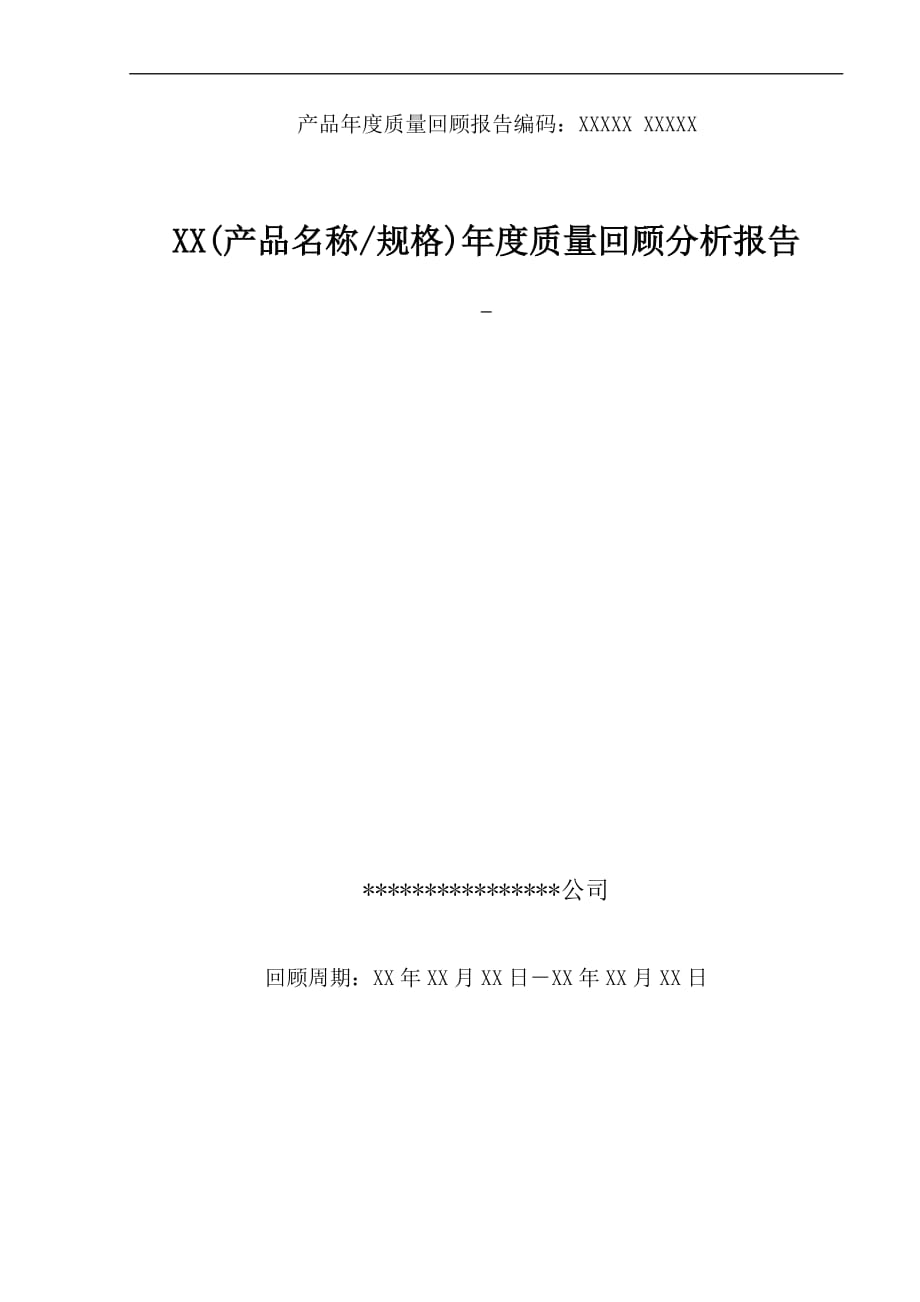 XX(產(chǎn)品名稱規(guī)格)年度質(zhì)量回顧分析報(bào)告_第1頁