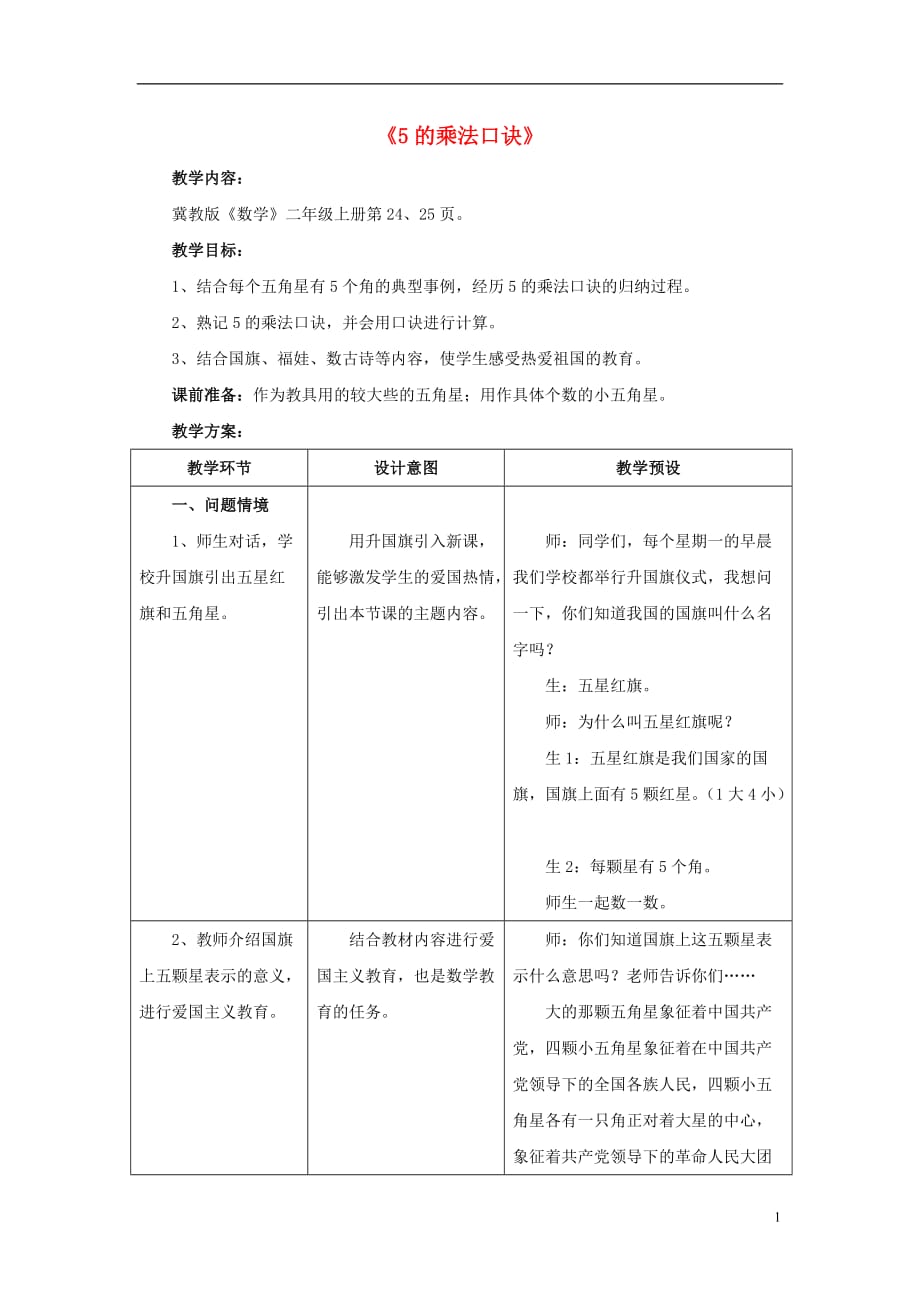 2016秋二年級數(shù)學上冊 3 第2節(jié)《5的乘法口訣》教案 （新版）冀教版_第1頁