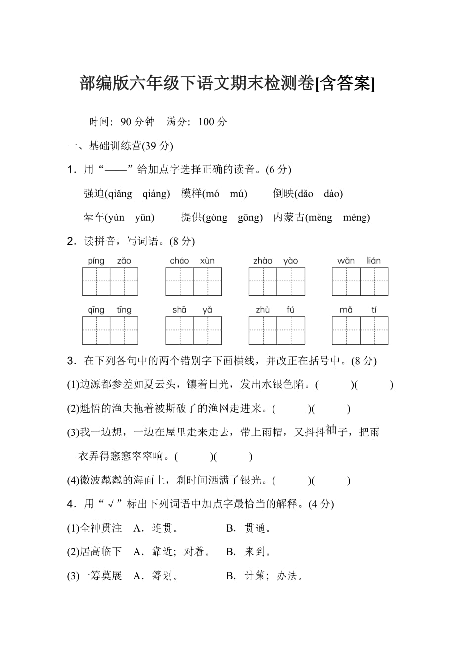 部编版六年级下语文期末检测卷[含答案]_第1页