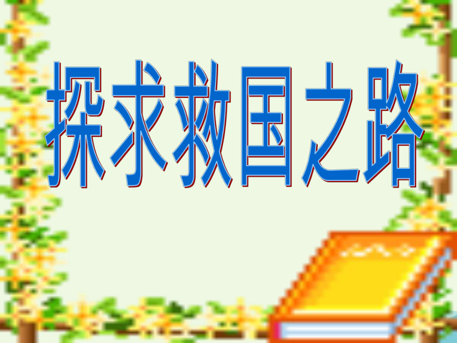 六年级思想品德上册 探求救国之路课件2 山东人民版_第1页