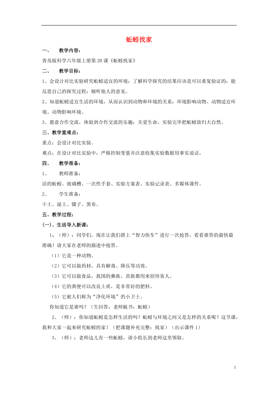 六年级科学上册 蚯蚓找家教案2 青岛版_第1页