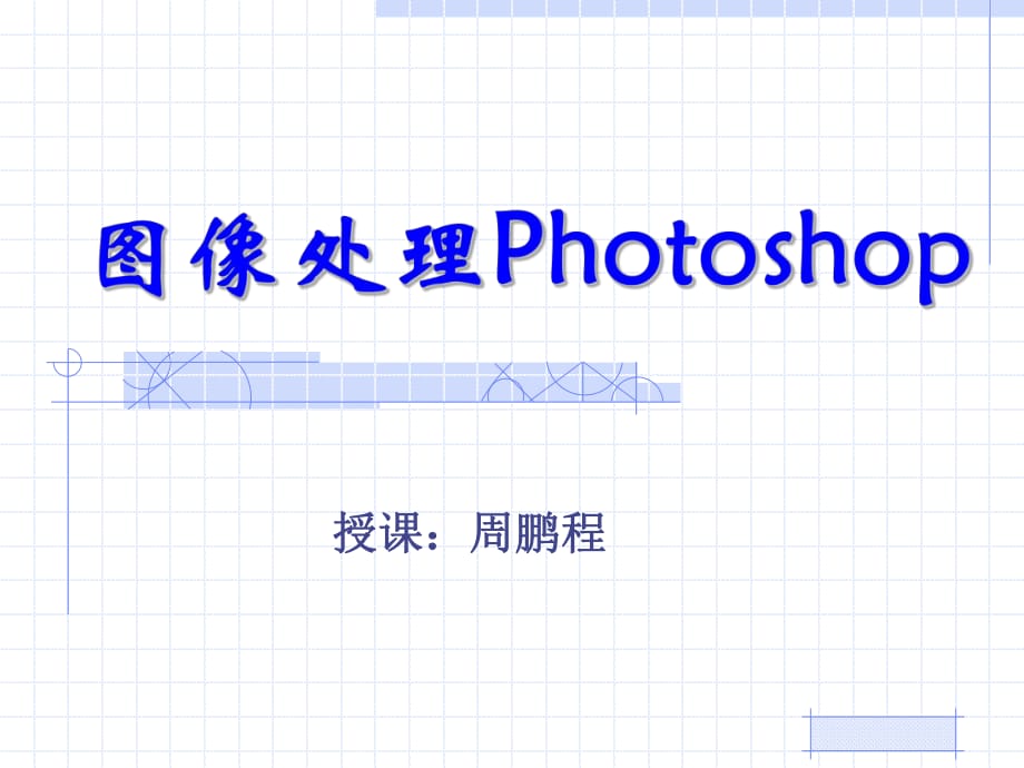 图像处理Photoshop_第1页