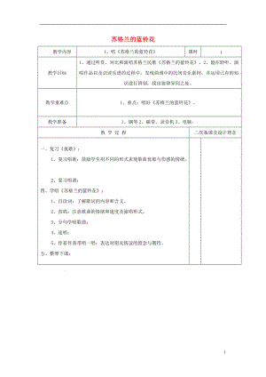 2016秋六年級(jí)音樂(lè)上冊(cè) 第七單元《蘇格蘭的藍(lán)鈴花》教案 蘇少版