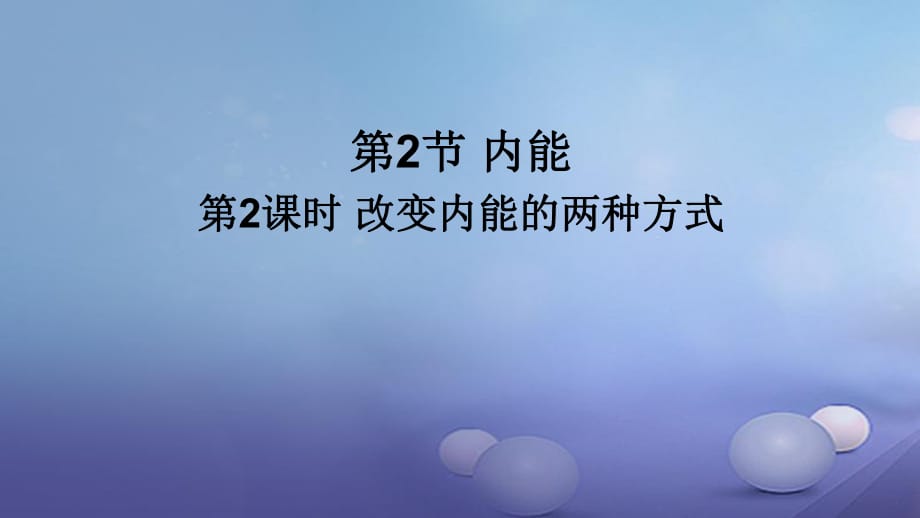 2017年秋九年級物理全冊 第十三章 第2節(jié) 內(nèi)能（第2課時 改變內(nèi)能的兩種方式）課件 （新版）新人教版_第1頁