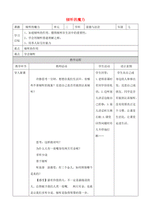 2016年秋季版七年級(jí)道德與法制下冊(cè) 第三單元 一起成長(zhǎng) 第七課 讓我們的耳朵醒來(lái) 第1框 傾聽的魔力教案 人民版