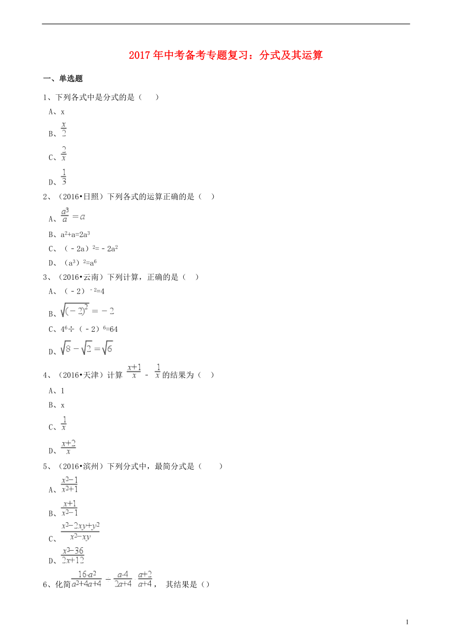 2017年度中考數(shù)學(xué)備考專(zhuān)題復(fù)習(xí) 分式及其運(yùn)算【含解析】_第1頁(yè)