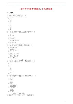 2017年度中考數(shù)學備考專題復(fù)習 分式及其運算【含解析】