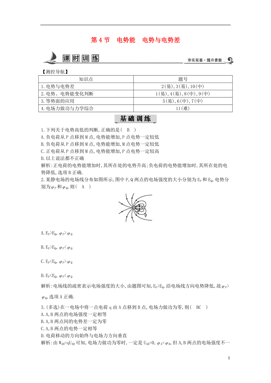 2017-2018學(xué)年度高中物理 第一章 靜電場(chǎng) 第4節(jié) 電勢(shì)能 電勢(shì)與電勢(shì)差課時(shí)訓(xùn)練【含解析】教科版選修3-1_第1頁(yè)