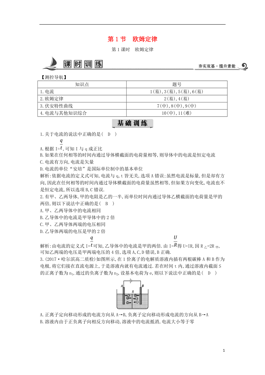 2017-2018学年度高中物理 第二章 直流电路 第1节 欧姆定律 第1课时 欧姆定律课时训练【含解析】教科版选修3-1_第1页