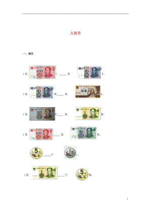 2017春一年級(jí)數(shù)學(xué)下冊(cè) 4.5《人民幣》同步練習(xí)2（無答案） 滬教版