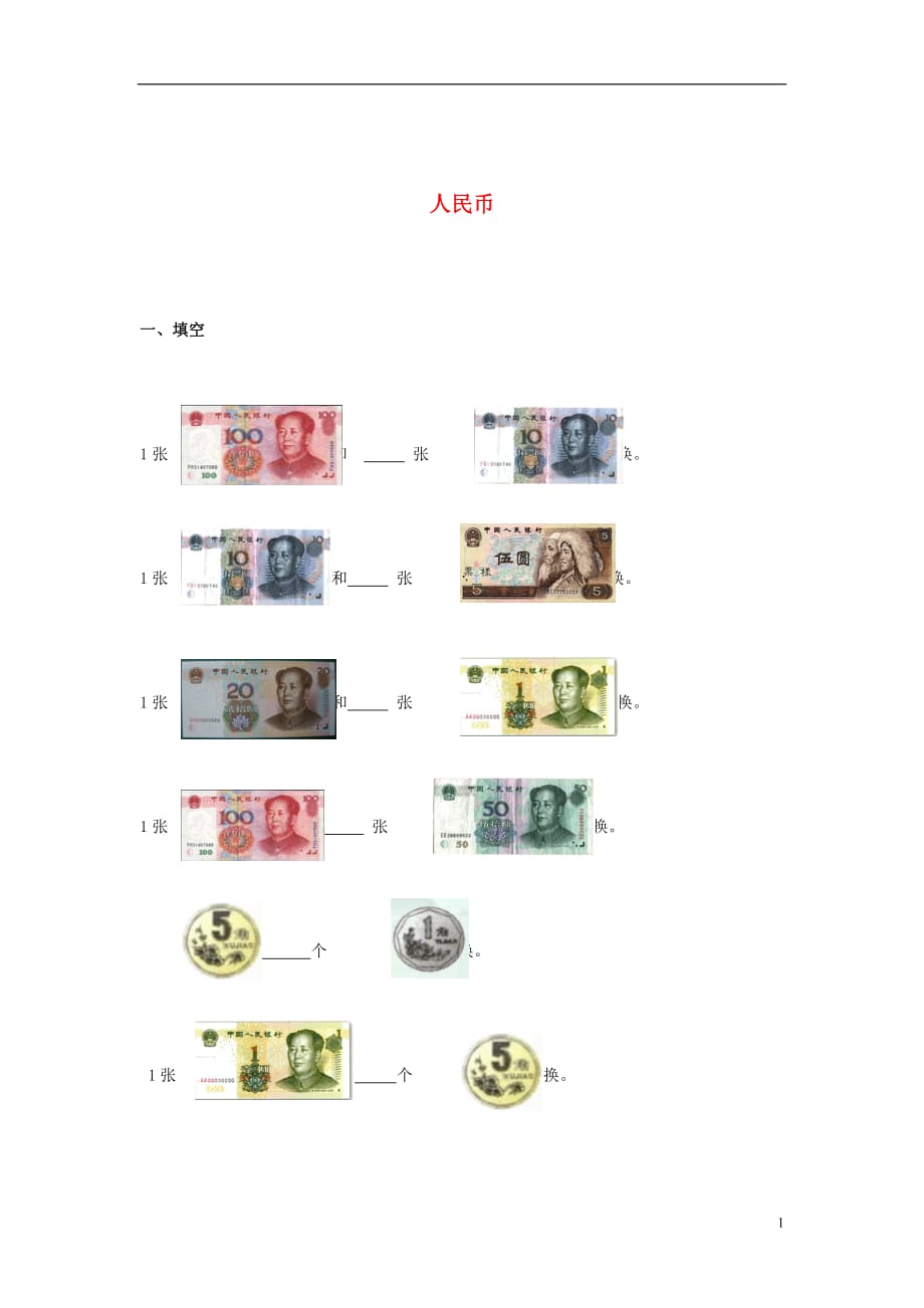 2017春一年級(jí)數(shù)學(xué)下冊(cè) 4.5《人民幣》同步練習(xí)2（無(wú)答案） 滬教版_第1頁(yè)