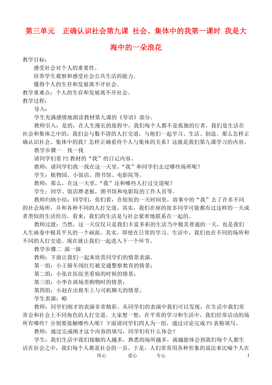 四川省成都市七年級政治下冊 第三單元 正確認(rèn)識社會 第九課 社會集體中的我 第一課時 我是大海中的一朵浪花教_第1頁