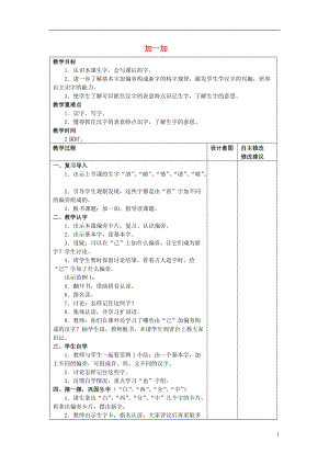 2017年秋一年級語文下冊 識字二 3《加一加》教案2 西師大版