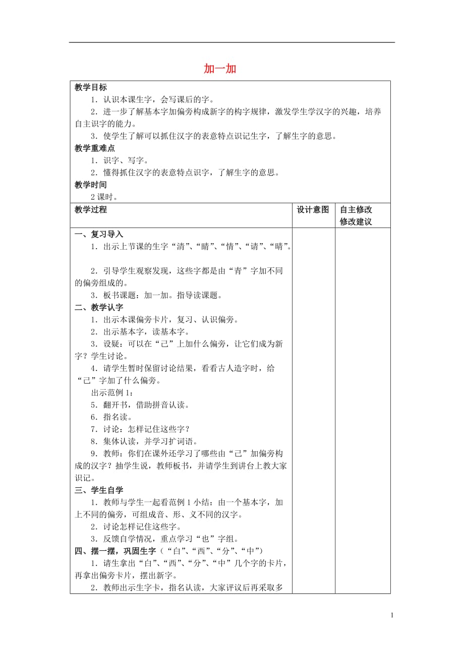 2017年秋一年級(jí)語文下冊(cè) 識(shí)字二 3《加一加》教案2 西師大版_第1頁