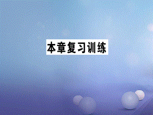 2017年秋九年級(jí)物理全冊(cè) 第二十章 電與磁復(fù)習(xí)訓(xùn)練作業(yè)課件 （新版）新人教版