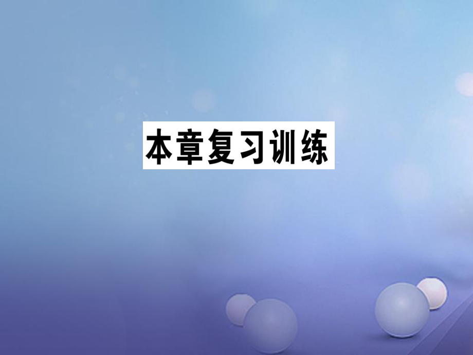 2017年秋九年級(jí)物理全冊(cè) 第二十章 電與磁復(fù)習(xí)訓(xùn)練作業(yè)課件 （新版）新人教版_第1頁(yè)