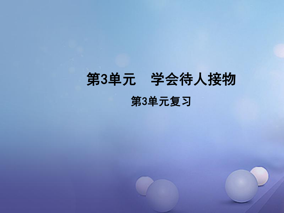 2016年秋季版七年级道德与法治上册第三单元学会待人接物复习课件北师大版_第1页