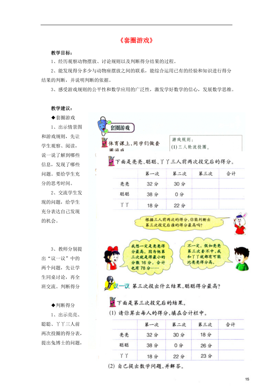 2016秋二年級(jí)數(shù)學(xué)上冊(cè) 2.4《套圈游戲》教學(xué)建議 （新版）冀教版_第1頁