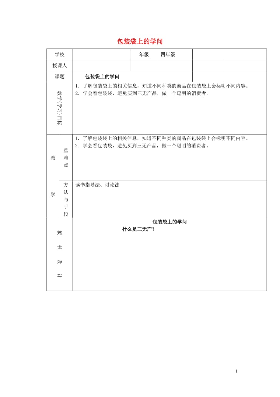 四年級思想品德上冊 做聰明的消費者教案2 山東人民版_第1頁