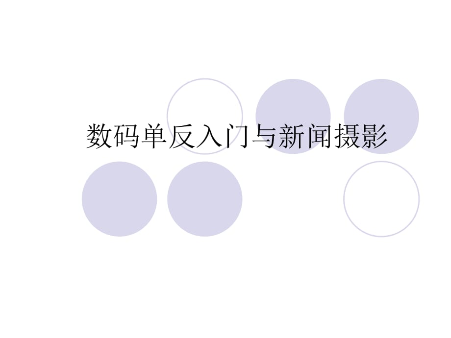 數(shù)碼單反入門與新聞攝影_第1頁