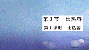 2017年秋九年級(jí)物理全冊 第十三章 第3節(jié) 比熱容（第1課時(shí) 比熱容）作業(yè)課件 （新版）新人教版