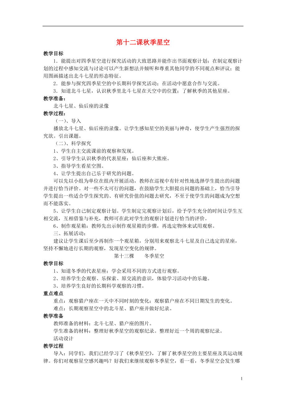 五年級科學(xué)上冊 科學(xué)全冊教案 青島版_第1頁