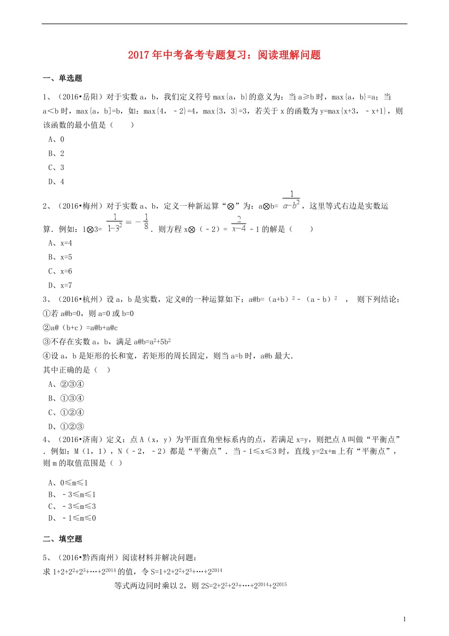 2017年度中考数学备考专题复习 阅读理解问题【含解析】_第1页