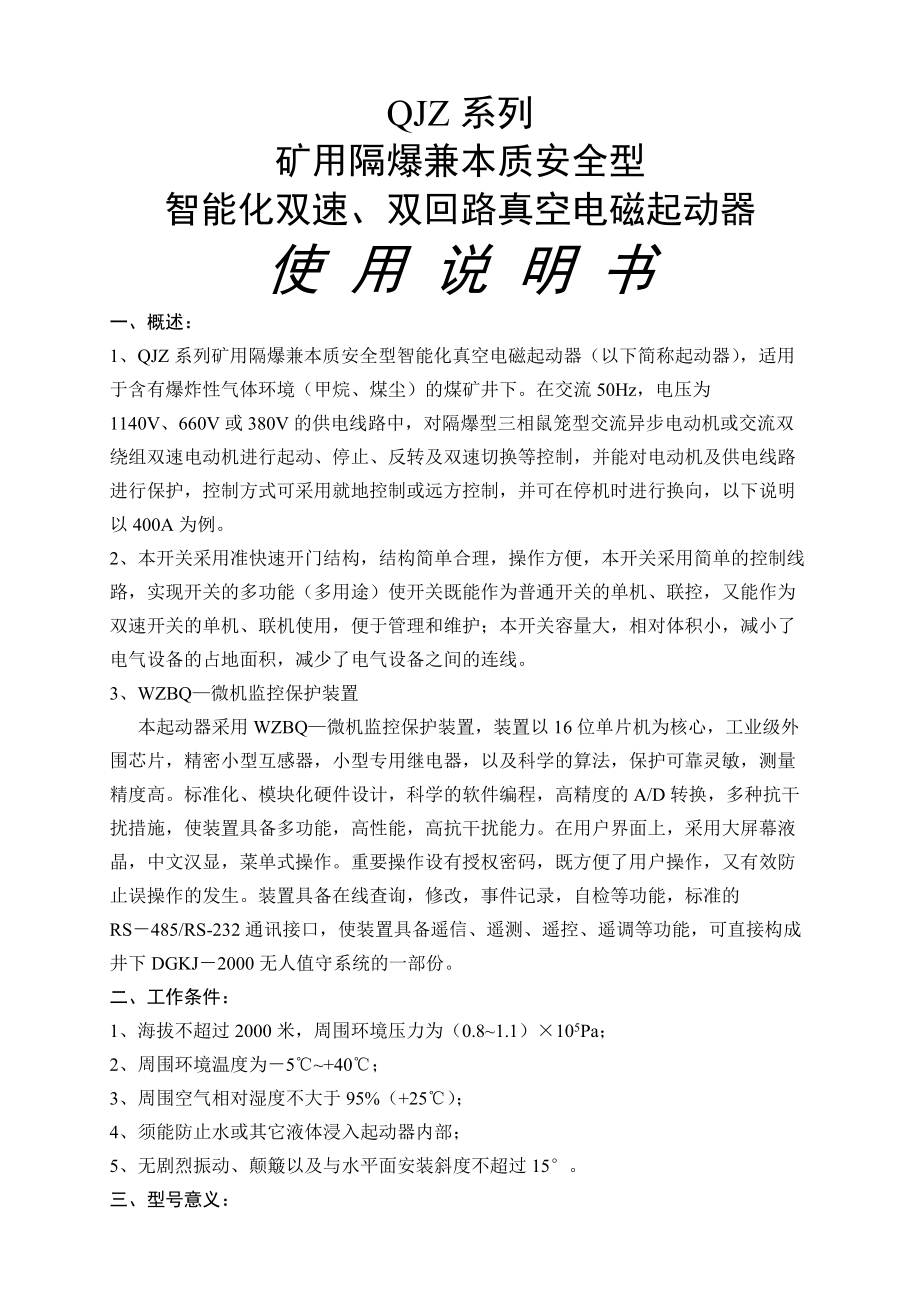 QJZ系列礦用隔爆兼本質(zhì)安全型智能化雙速、雙回路真空電磁起動(dòng)器使用說明書_第1頁