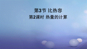 2017年秋九年級物理全冊 第十三章 第3節(jié) 比熱容（（第2課時 熱量的計算）課件 （新版）新人教版