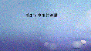 2017年秋九年級物理全冊 第十七章 第3節(jié) 電阻的測量課件 （新版）新人教版