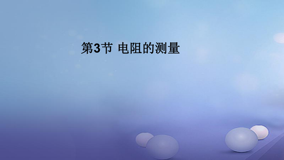 2017年秋九年級(jí)物理全冊(cè) 第十七章 第3節(jié) 電阻的測(cè)量課件 （新版）新人教版_第1頁(yè)